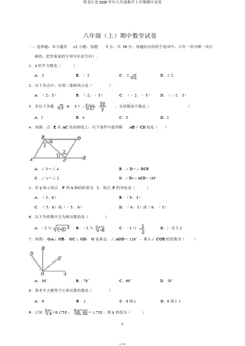 黑龙江省2020学年八年级数学上学期期中试卷