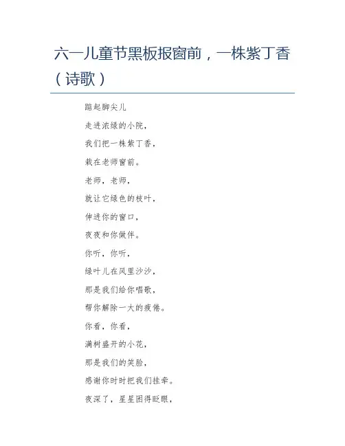 六一儿童节黑板报窗前一株紫丁香诗歌文字稿