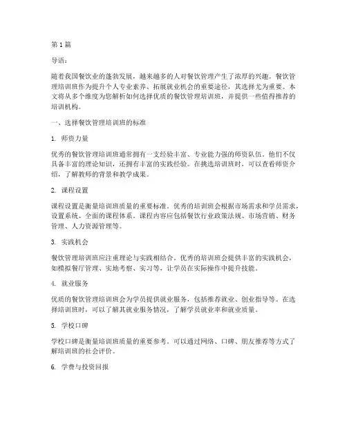 餐饮管理培训班哪个好(3篇)