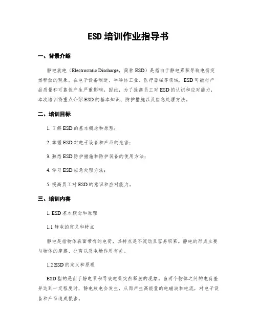 ESD培训作业指导书