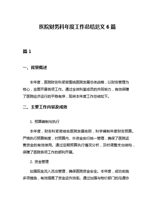 医院财务科年度工作总结范文6篇