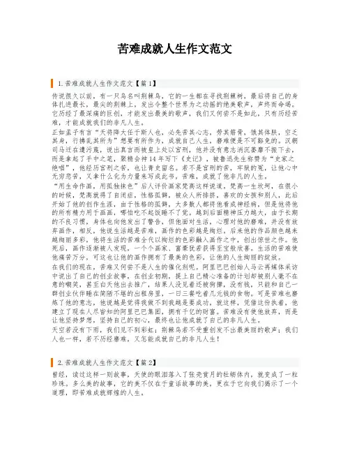 苦难成就人生作文范文