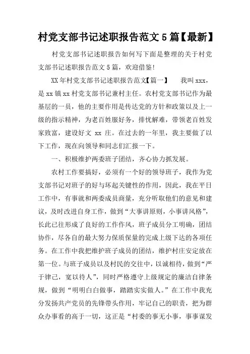村党支部书记述职报告范文5篇【最新】