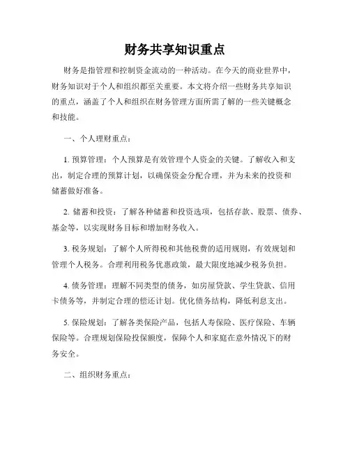 财务共享知识重点