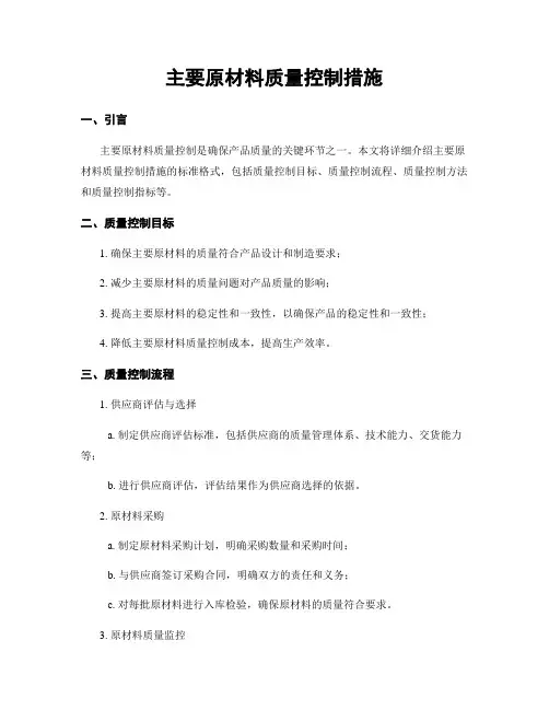 主要原材料质量控制措施
