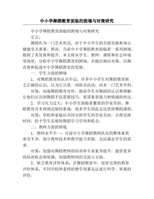 中小学舞蹈教育面临的困境与对策研究