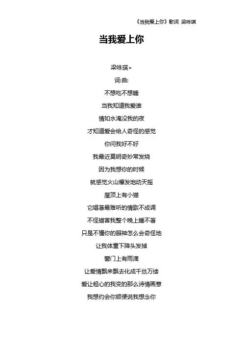 《当我爱上你》歌词 梁咏琪