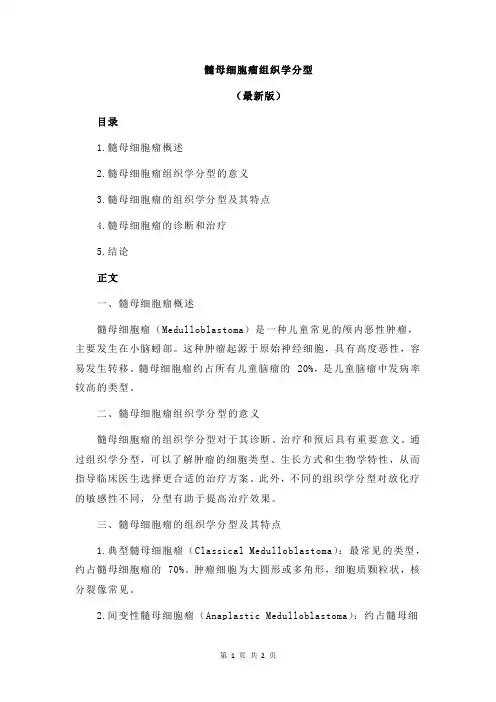 髓母细胞瘤组织学分型