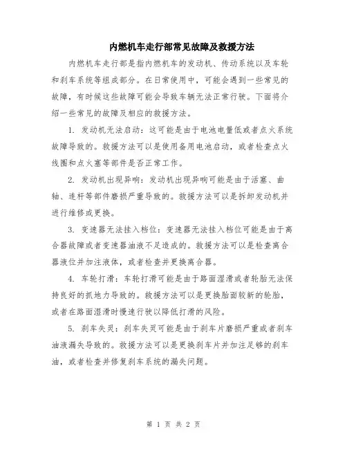 内燃机车走行部常见故障及救援方法