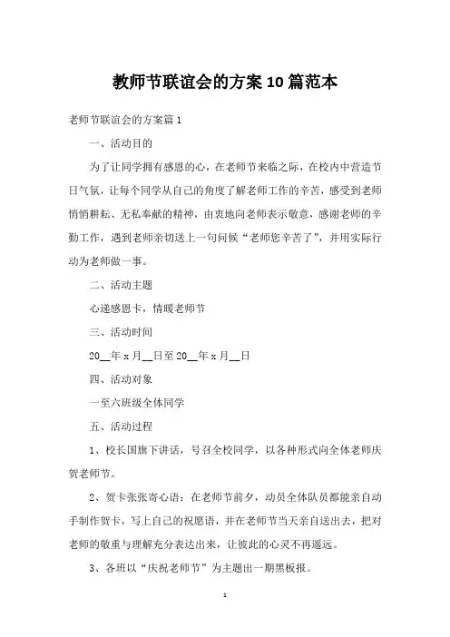 教师节联谊会的方案10篇范本_1