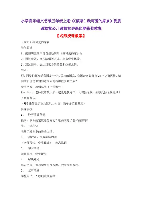 小学音乐湘文艺版五年级上册《(演唱)我可爱的家乡》优质课教案公开课教案讲课比赛获奖教案D006