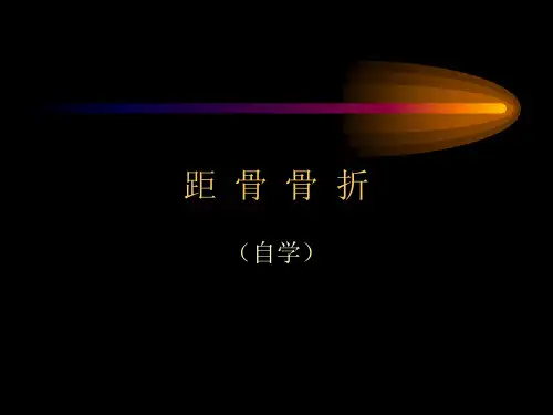 距骨骨折