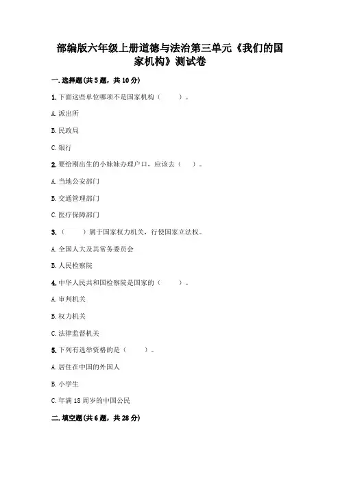 部编版六年级上册道德与法治第三单元《我们的国家机构》测试卷带完整答案(名师系列)