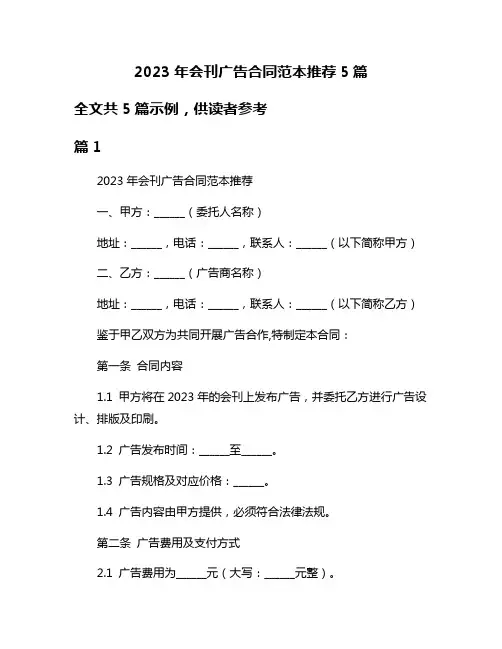 2023年会刊广告合同范本推荐5篇