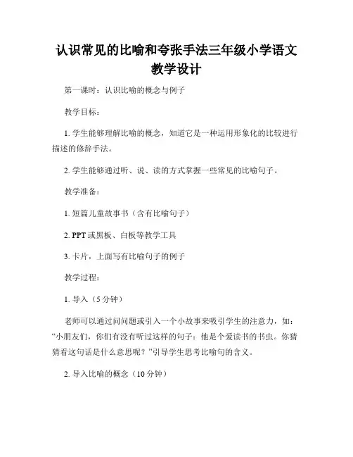 认识常见的比喻和夸张手法三年级小学语文教学设计