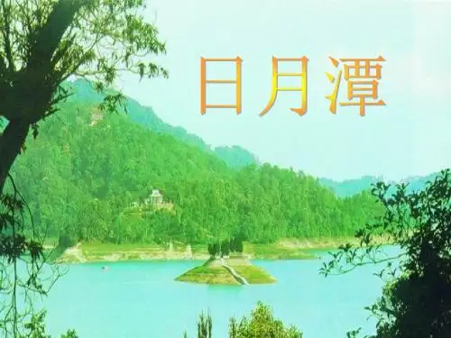 部编小学语文二年级上册日月潭课件