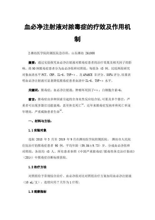 血必净注射液对脓毒症的疗效及作用机制