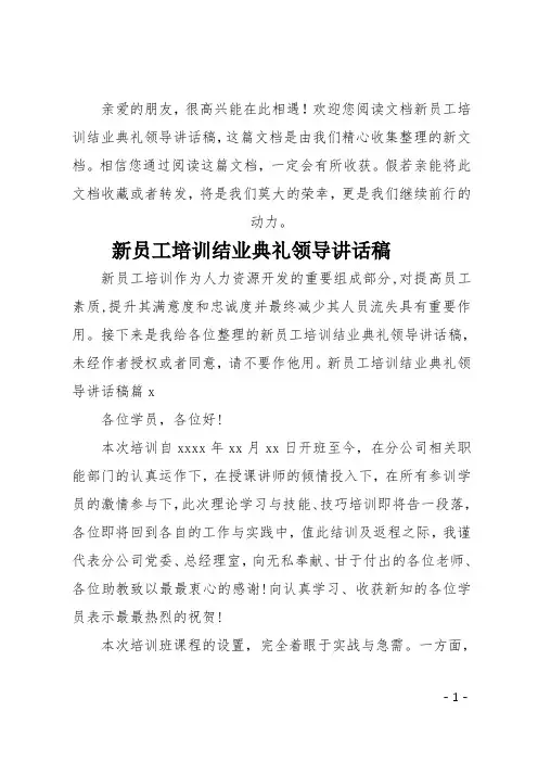 最新新员工培训结业典礼领导讲话稿