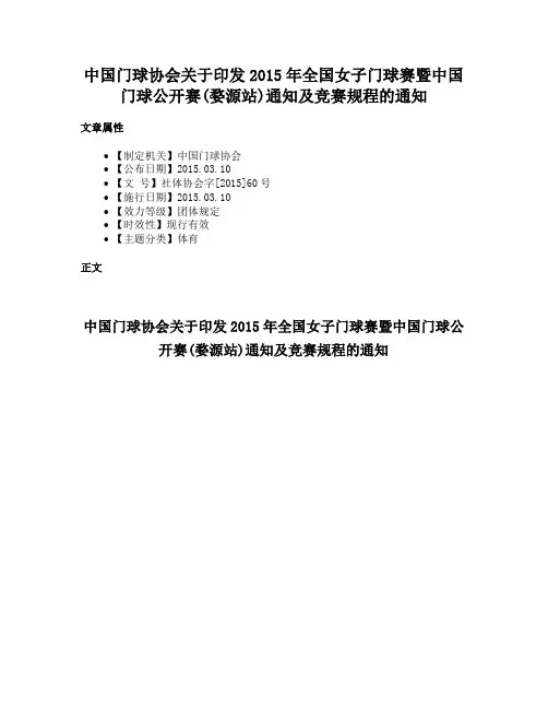 中国门球协会关于印发2015年全国女子门球赛暨中国门球公开赛(婺源站)通知及竞赛规程的通知