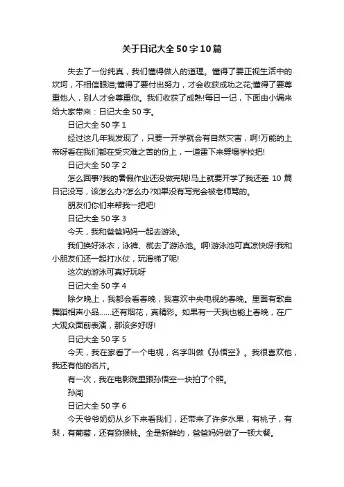 关于日记大全50字10篇