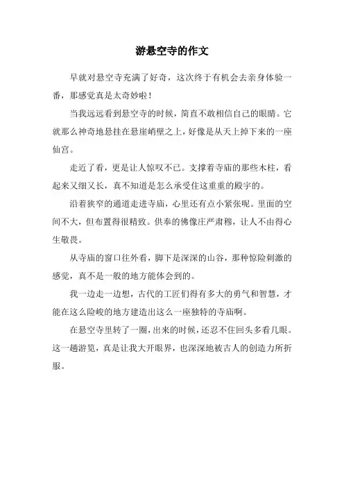 游悬空寺的作文