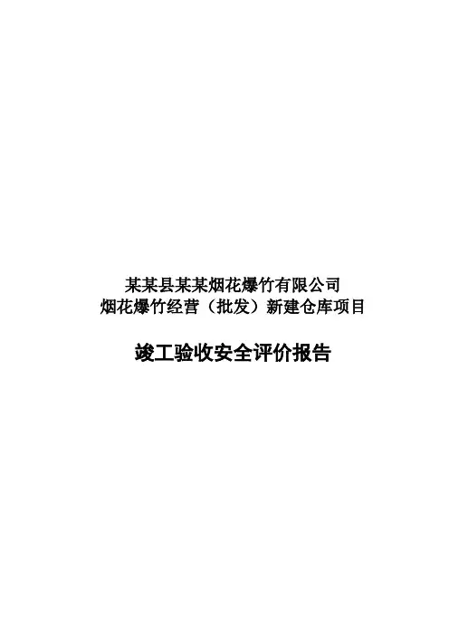 烟花爆竹经营(批发)新建仓库项目竣工验收安全评价报告