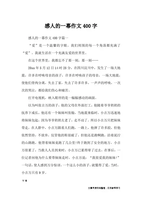 感人的一幕作文400字_作文专题