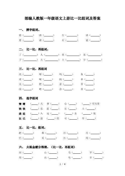 部编人教版一年级语文上册比一比组词及答案