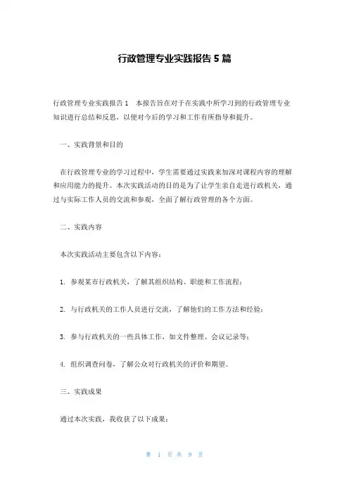 行政管理专业实践报告5篇