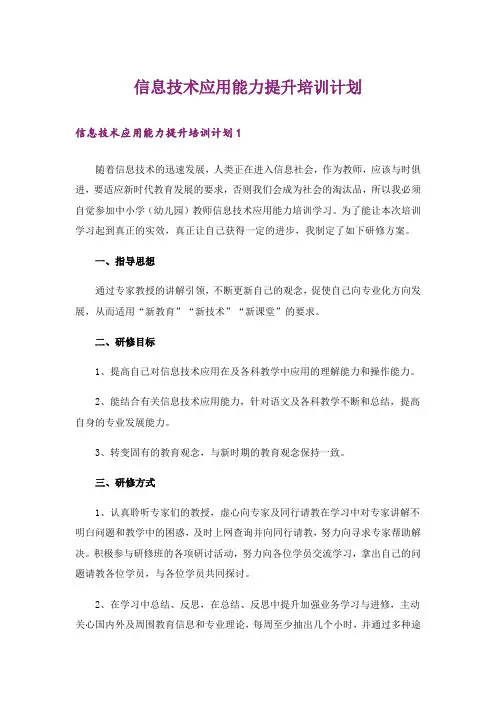 信息技术应用能力提升培训计划