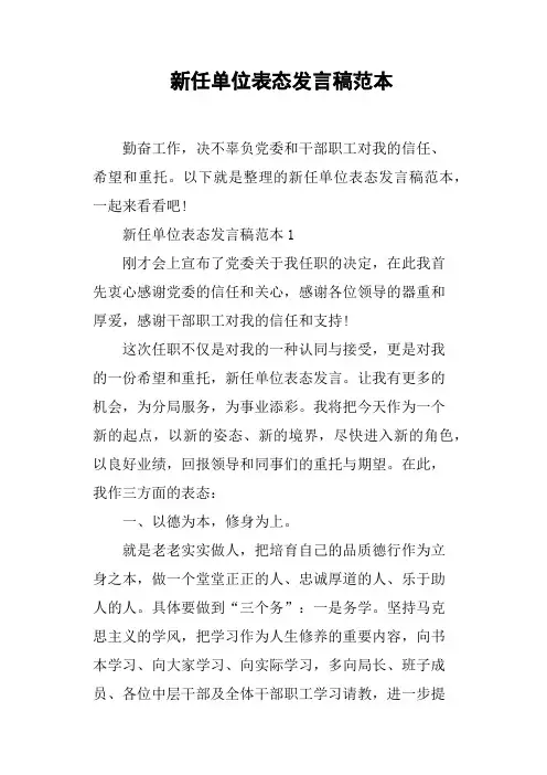 新任单位表态发言稿范本