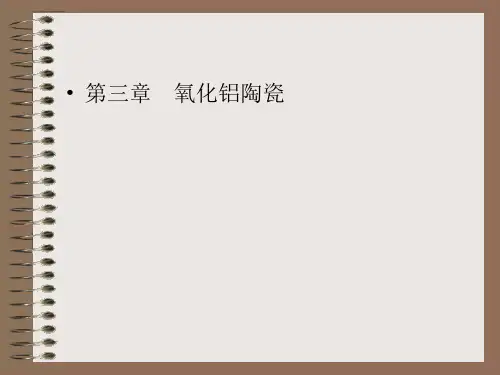 氧化铝陶瓷简述说课讲解