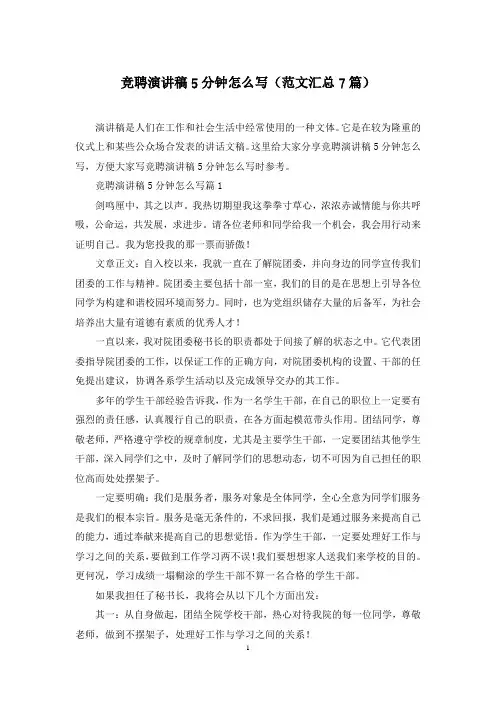 竞聘演讲稿5分钟怎么写(范文汇总7篇)