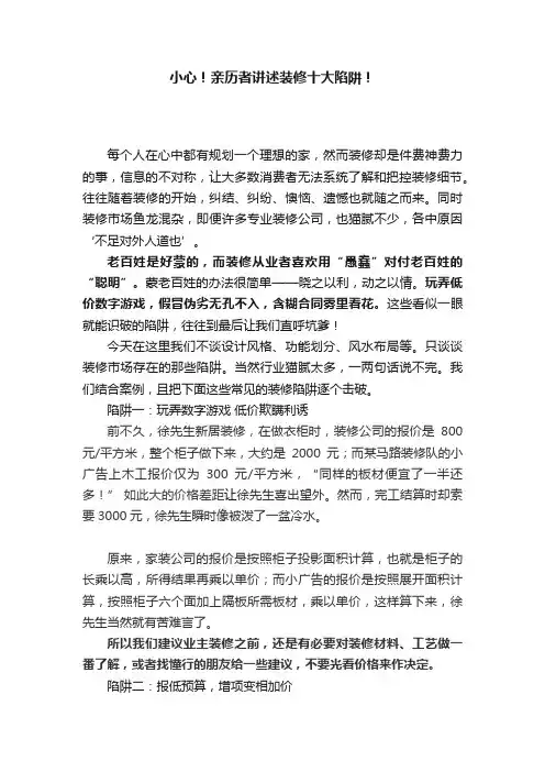 小心！亲历者讲述装修十大陷阱！