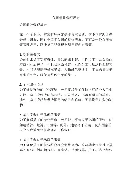 公司着装管理规定