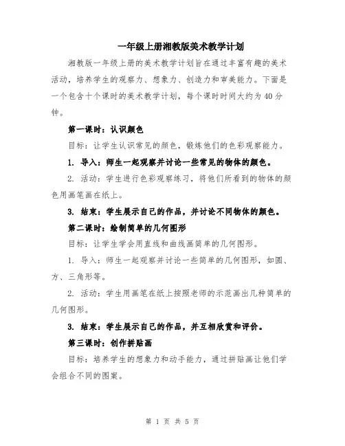 一年级上册湘教版美术教学计划