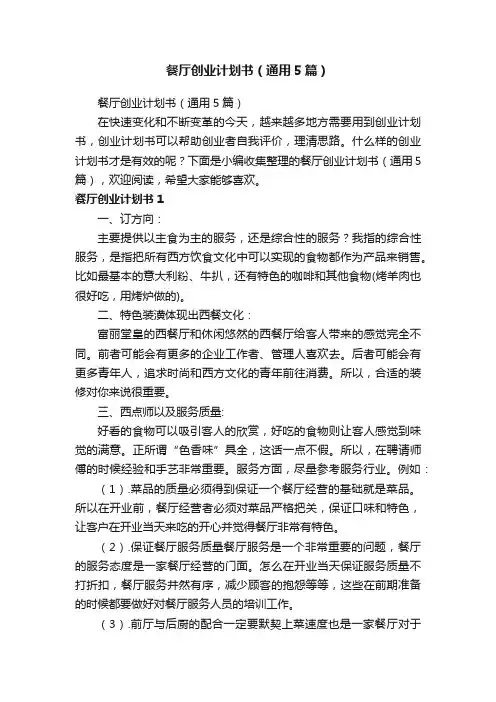 餐厅创业计划书（通用5篇）