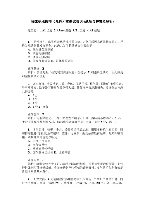 临床执业医师(儿科)模拟试卷30(题后含答案及解析)