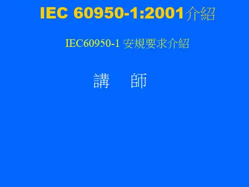 IEC 60950中文讲义