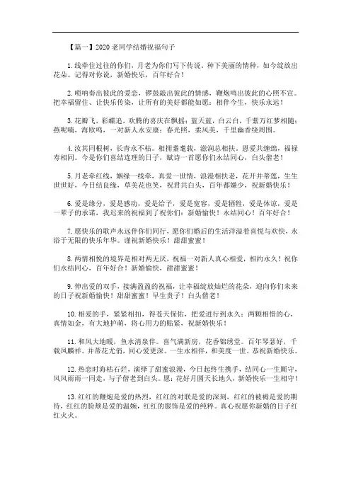 最新2020老同学结婚祝福句子大全【三篇】