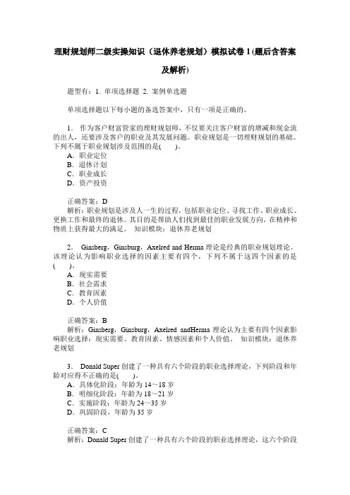 理财规划师二级实操知识(退休养老规划)模拟试卷1(题后含答案及解析)