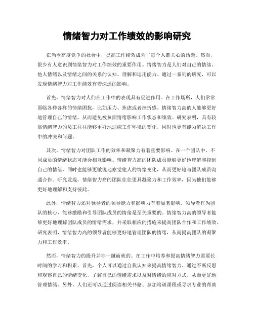情绪智力对工作绩效的影响研究