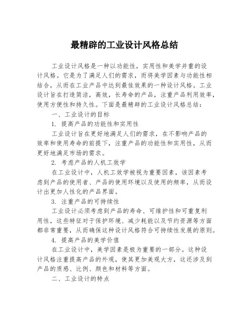 最精辟的工业设计风格总结