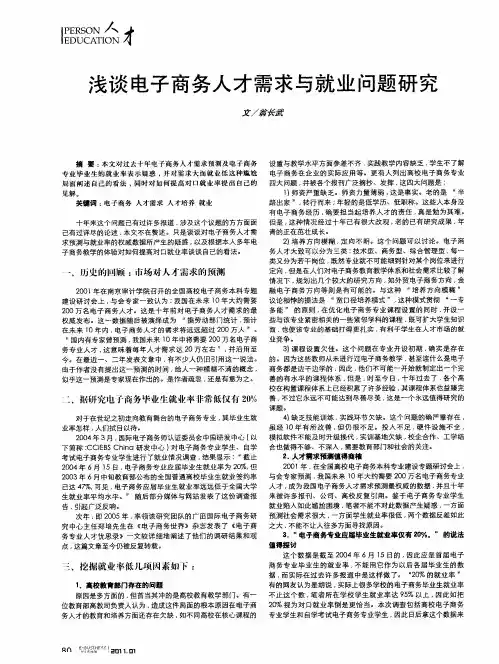 浅谈电子商务人才需求与就业问题研究