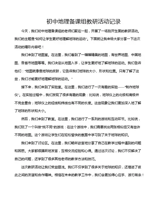 初中地理备课组教研活动记录
