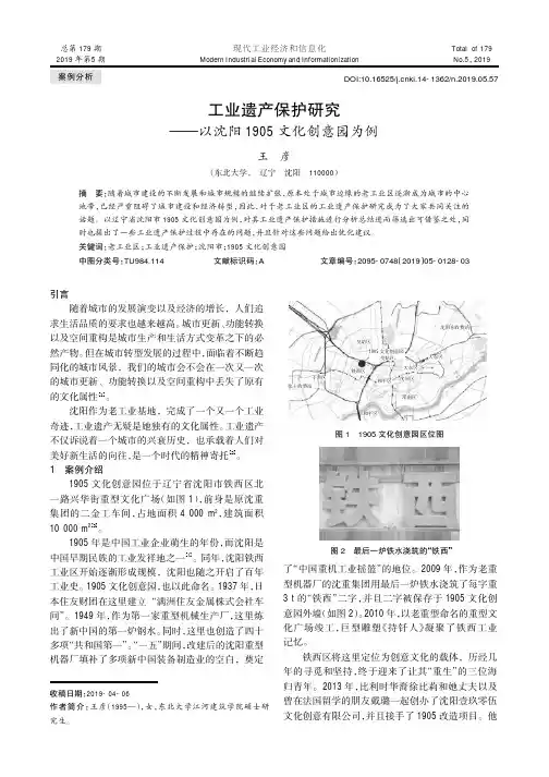 工业遗产保护研究--以沈阳1905文化创意园为例