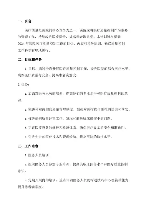 2024年医院医疗质量控制工作计划