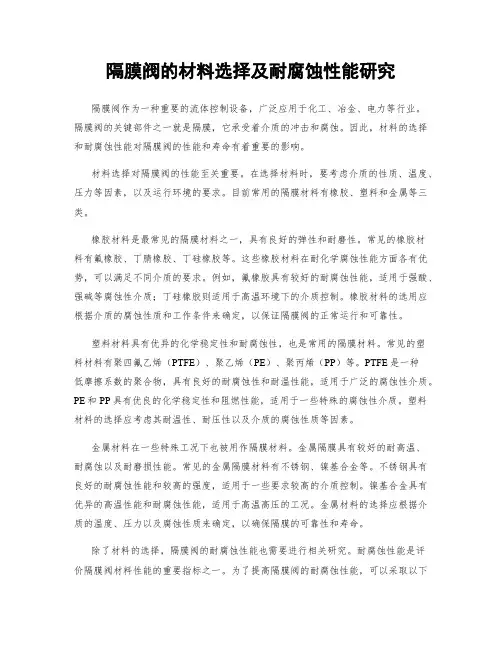 隔膜阀的材料选择及耐腐蚀性能研究