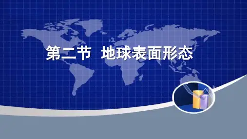 湘教版地理必修一第二章第二节地球表面形态(共26张PPT)