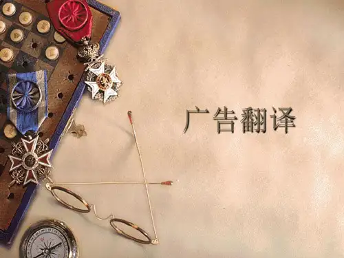 经典广告英文翻译(PPT格式)